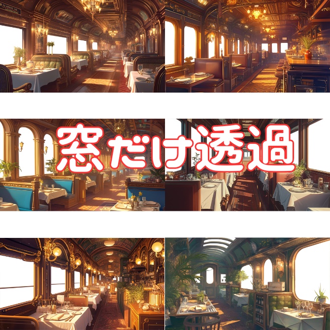 【透過素材】窓だけ透過レストラン列車8枚