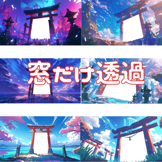 【透過素材】異世界へのゲート(鳥居)12枚