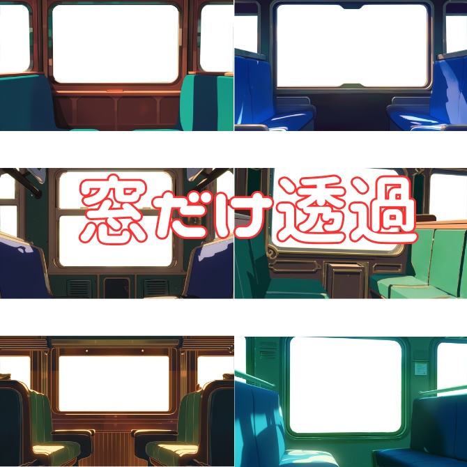 【透過素材】窓だけ透過特急列車７枚　Transparent Background Set: 7 Images of a Limited Express Train (Window Only Transparent)