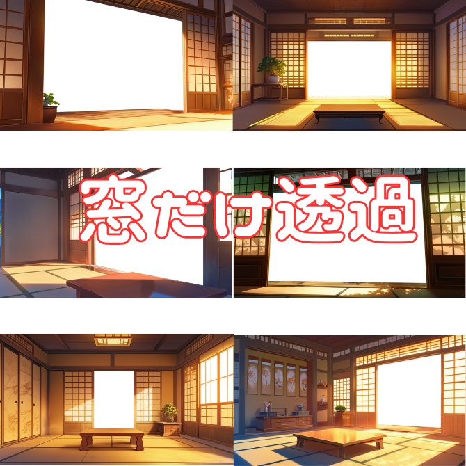 【透過素材】窓だけ透過和室９枚