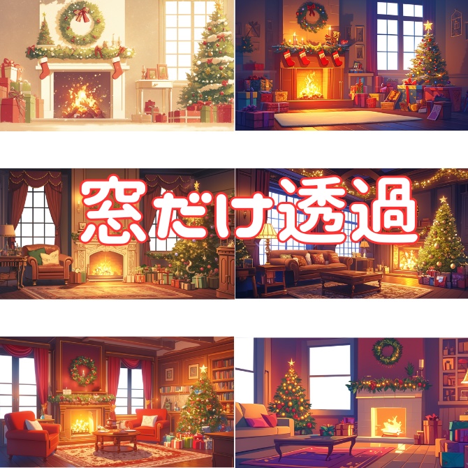 【透過素材】窓だけ透過クリスマスツリーと暖炉のある部屋8枚
