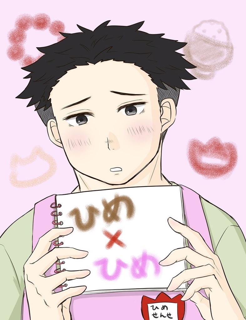 ひめ×ひめ
