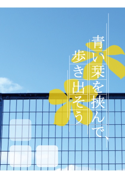 青い栞を挟んで 歩き出そう データ版 アスタリスク公式通販 Booth