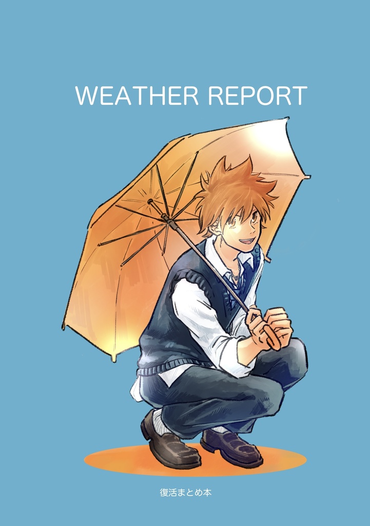 復活まとめ本