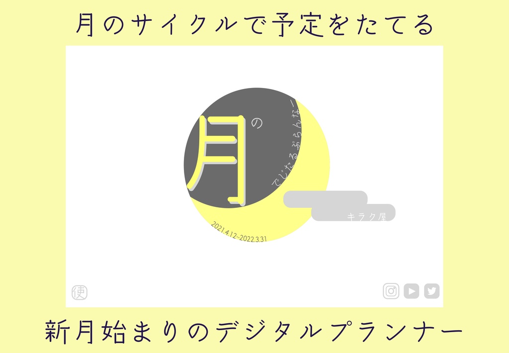 月のでじたるぷらんなー