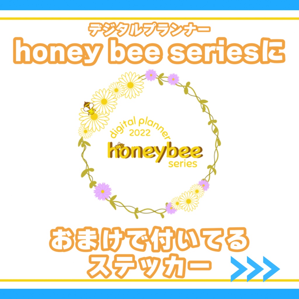 デジタルプランナー 『honey bee 2022』(Noteshelf版)
