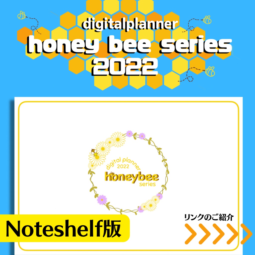 デジタルプランナー　『honey bee 2022』（Noteshelf版）