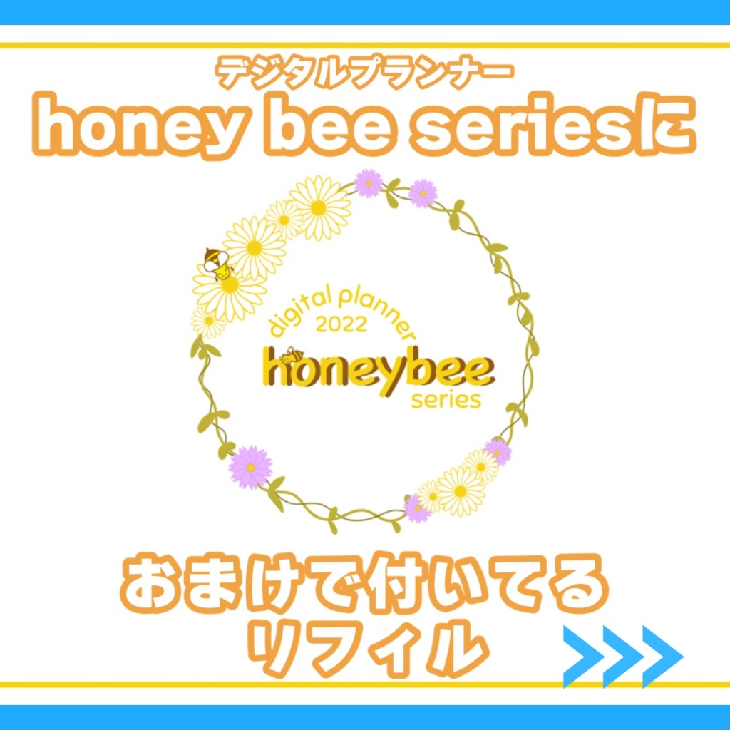 デジタルプランナー 『honey bee2022』(GoodNotes版)