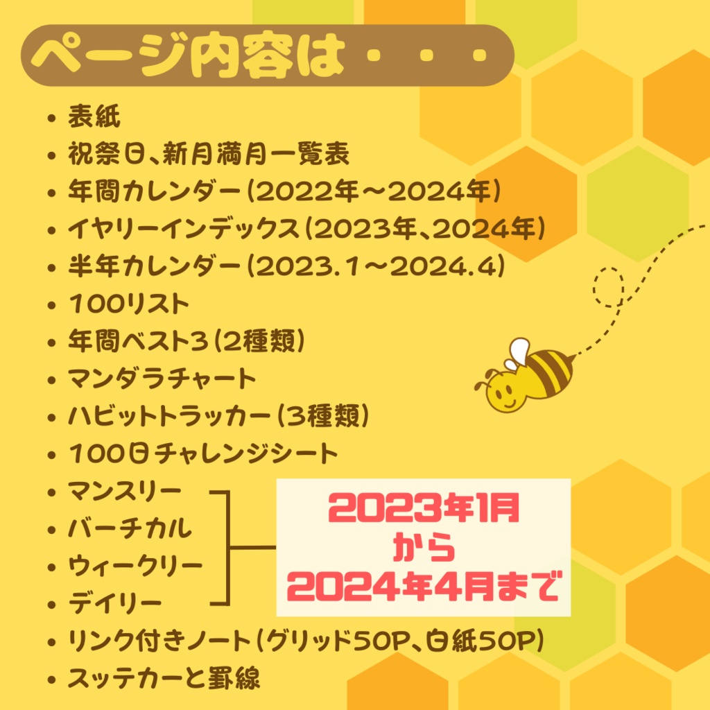 デジタルプランナー 【honey bee 2023】(GoodNotes版)