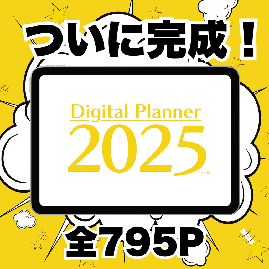 デジタルプランナー2025