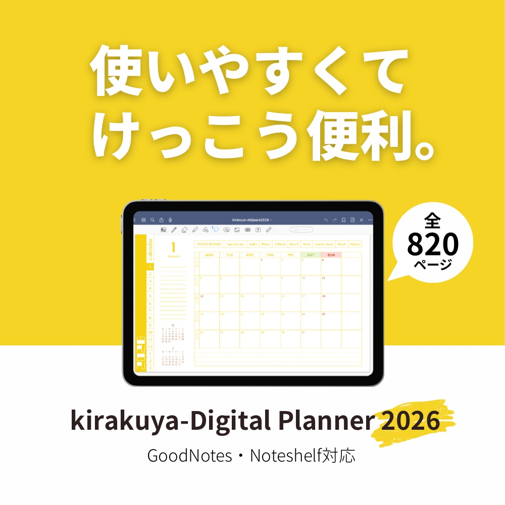 キラク屋デジタルプランナー2026