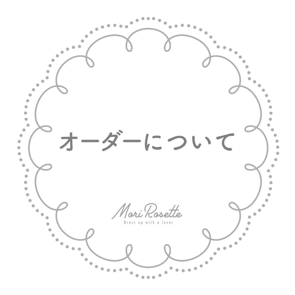 オーダーの前にお読みください