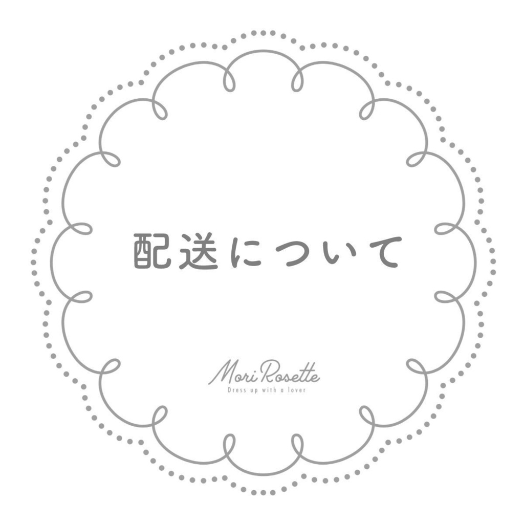 配送について