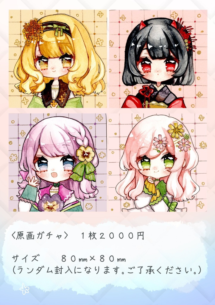 原画ガチャ〜秋のお花🌸の女の子たち〜