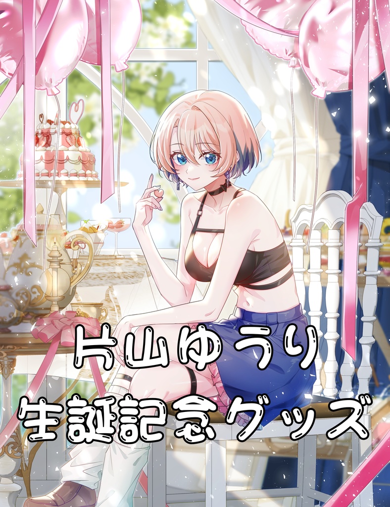 予約限定☆片山ゆうり生誕記念グッズ