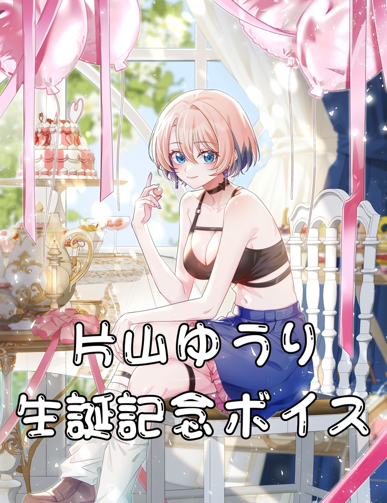 生誕記念☆ボイス