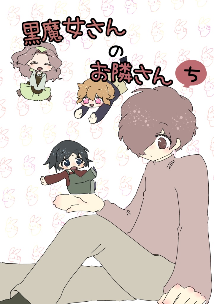 黒魔女さんのお隣さんち