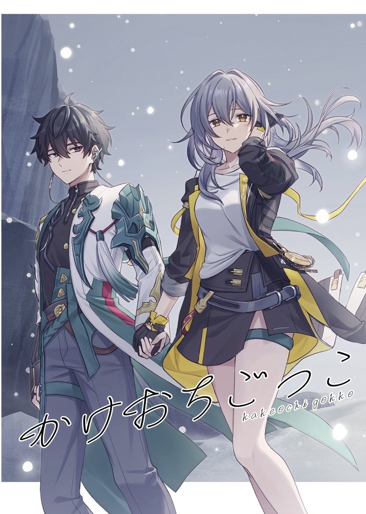 【丹星】かけおちごっこ