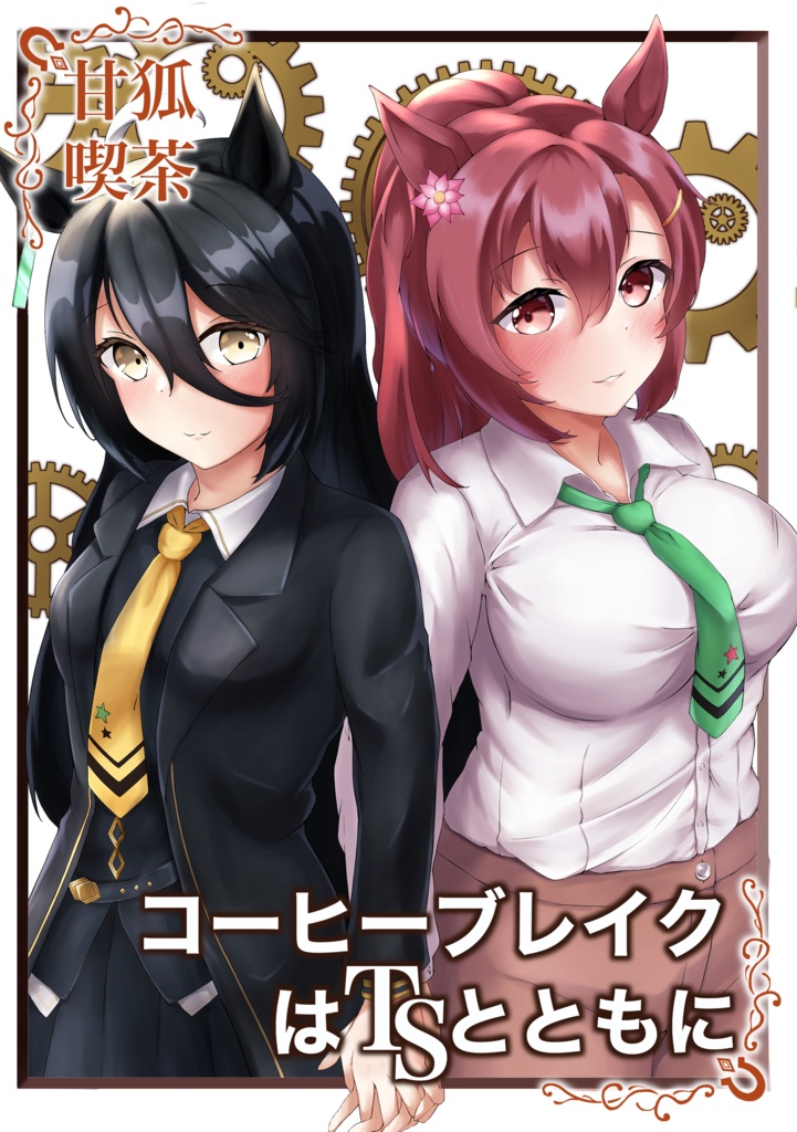 コーヒーブレイクはTSとともに