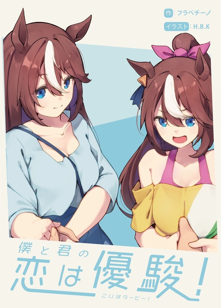君と僕の恋はダービー