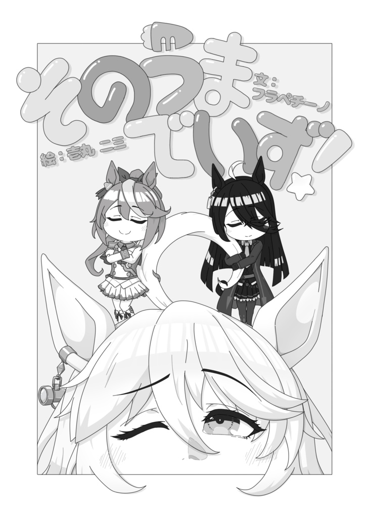 そのうまでいず！