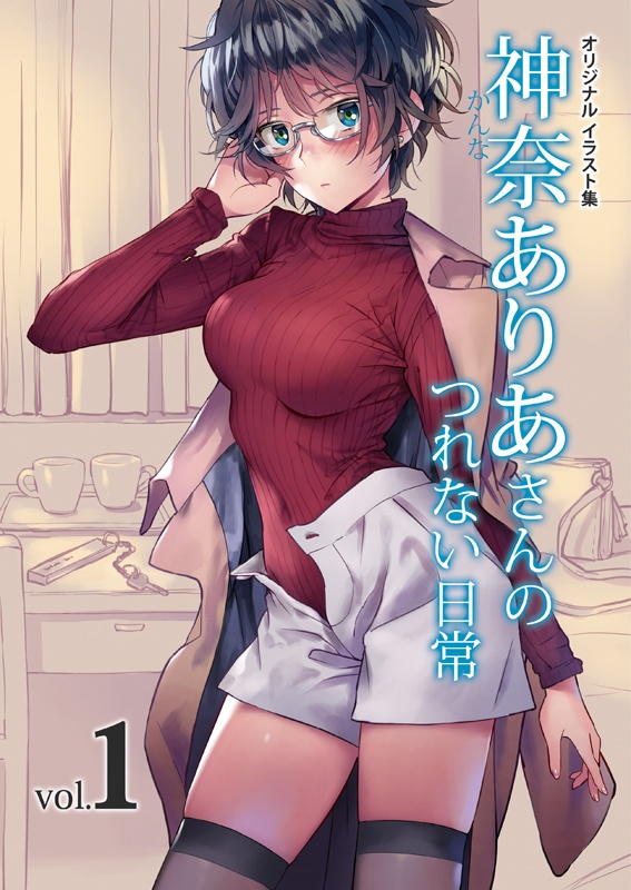 神奈ありあさんのつれない日常vol.1（DL版）