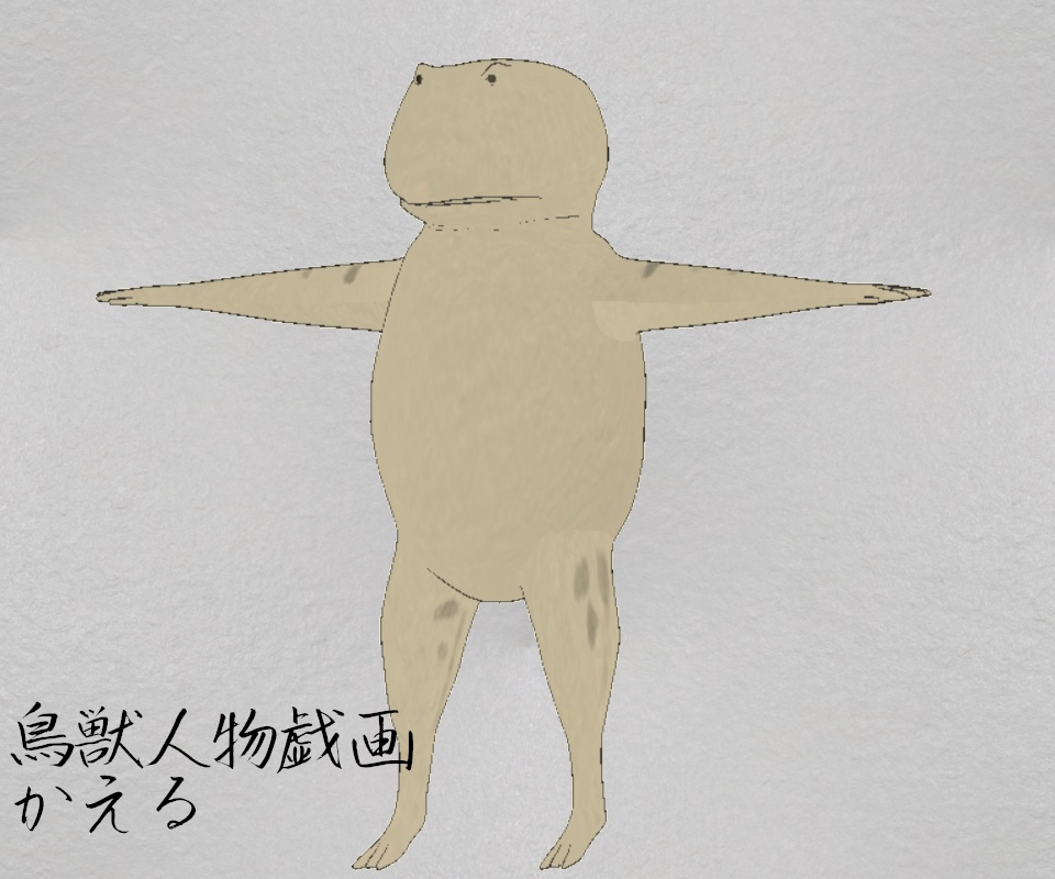 鳥獣人物戯画 かえる