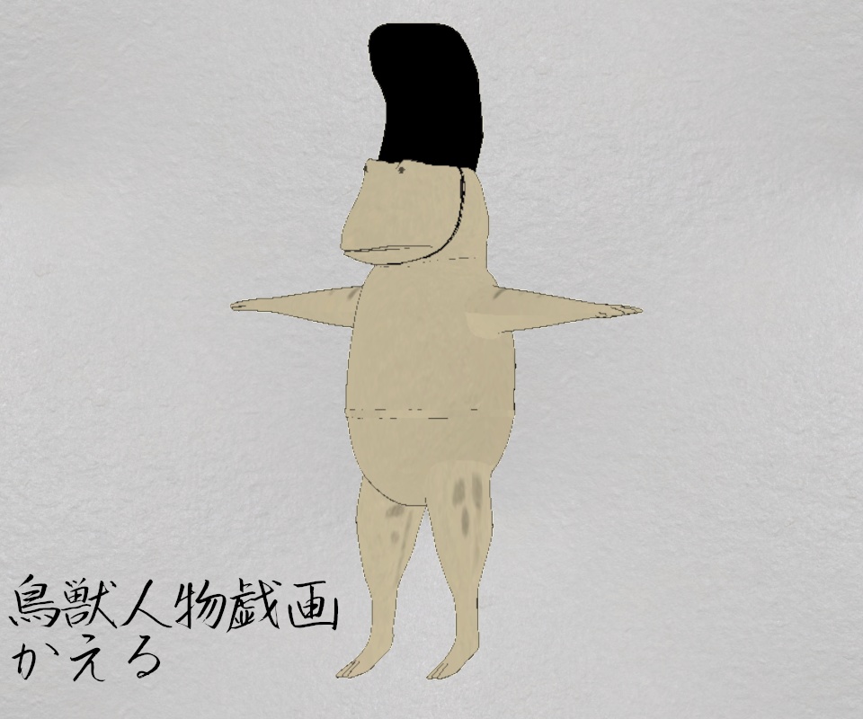 鳥獣人物戯画 かえる