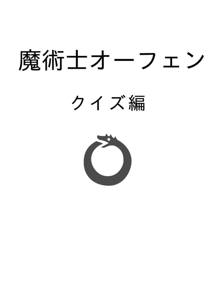 魔術士オーフェンクイズ編