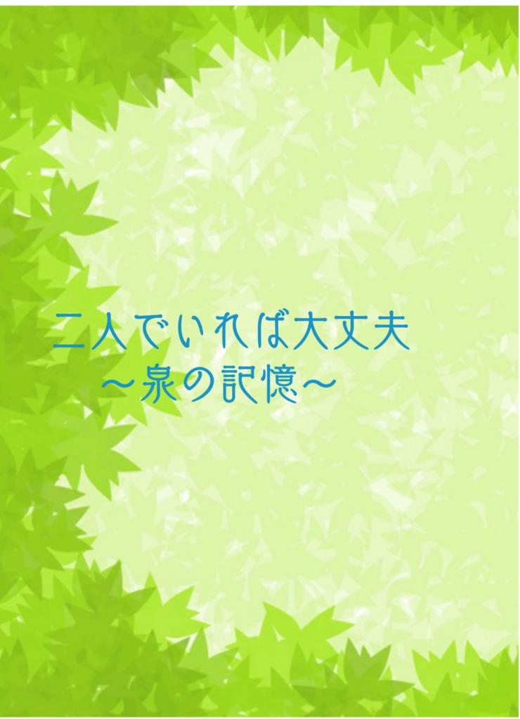 二人でいれば大丈夫～泉の記憶～
