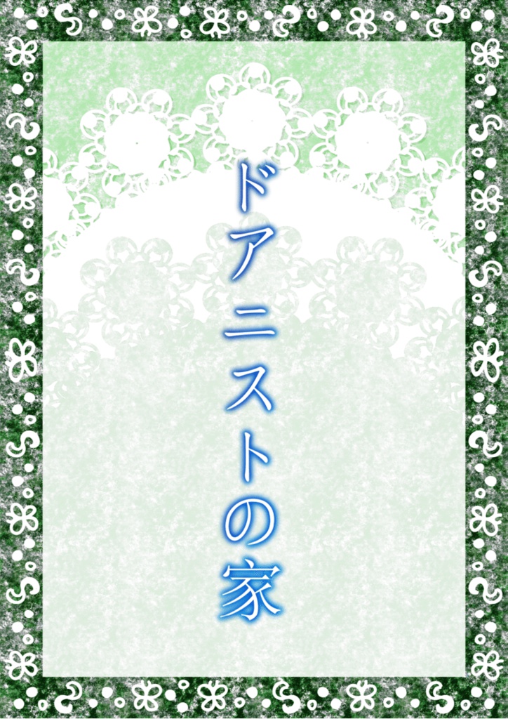 ドアニストの家