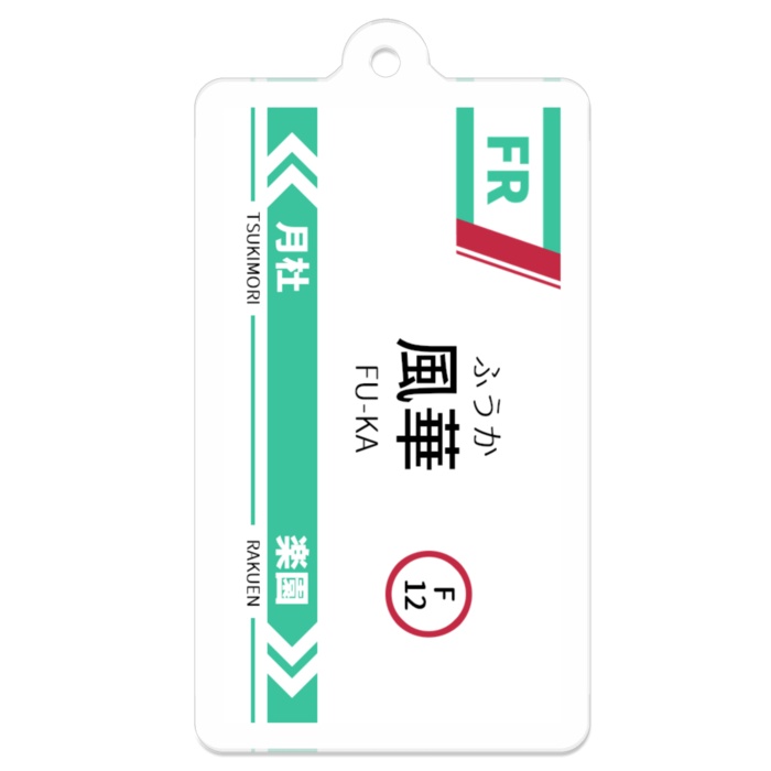 舞-H〇MEに登場した駅名キーホルダー