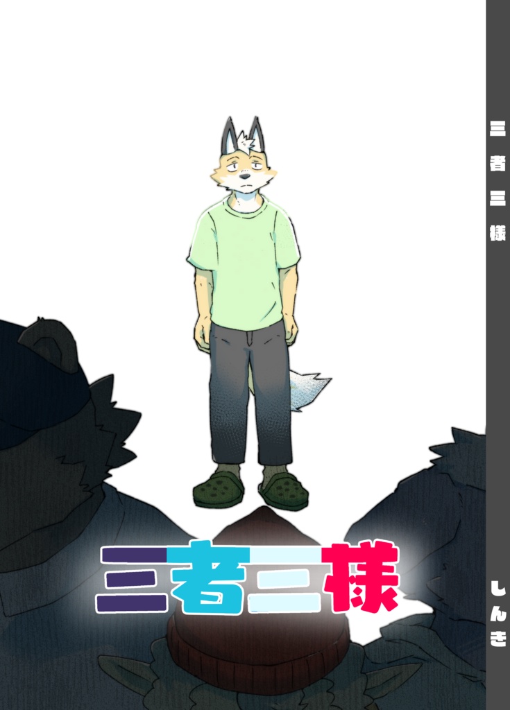 【DL版】三者三様