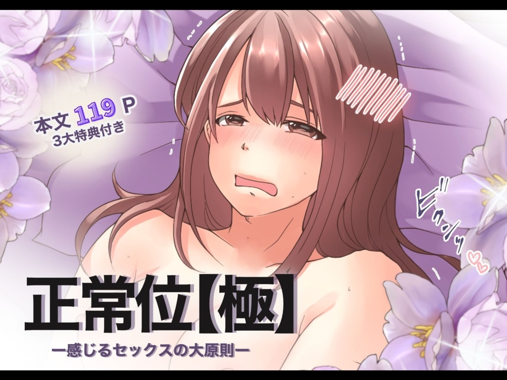 正常位【極】ー感じるセックスの大原則ー