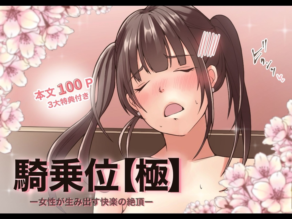 騎乗位【極】ー女性が生み出す快楽の絶頂ー