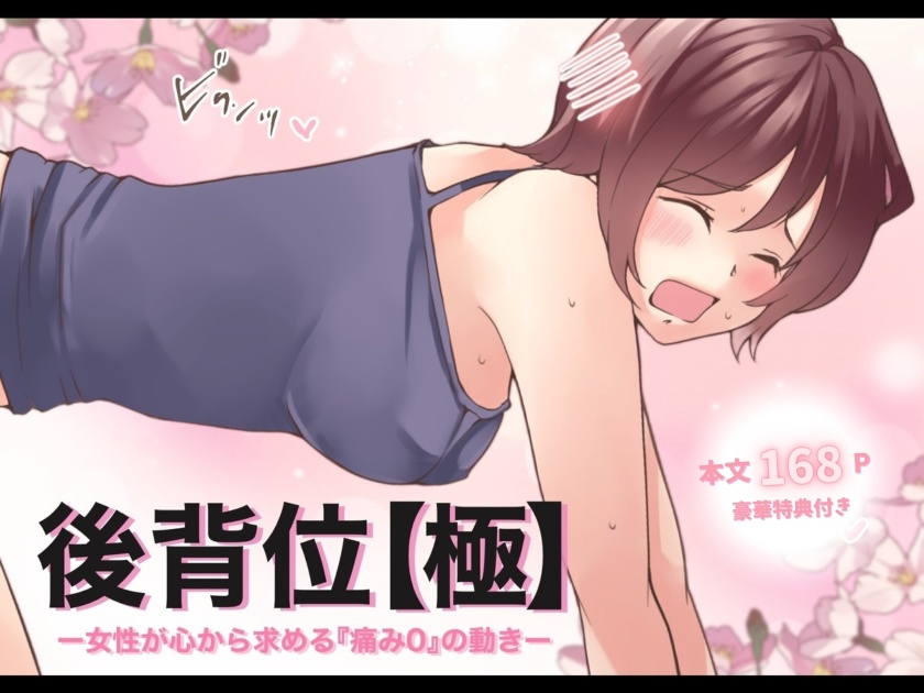 後背位【極】ー女性が心から求める『痛み0』の動きー