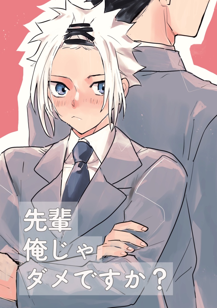 【チヒ天】先輩俺じゃダメですか？