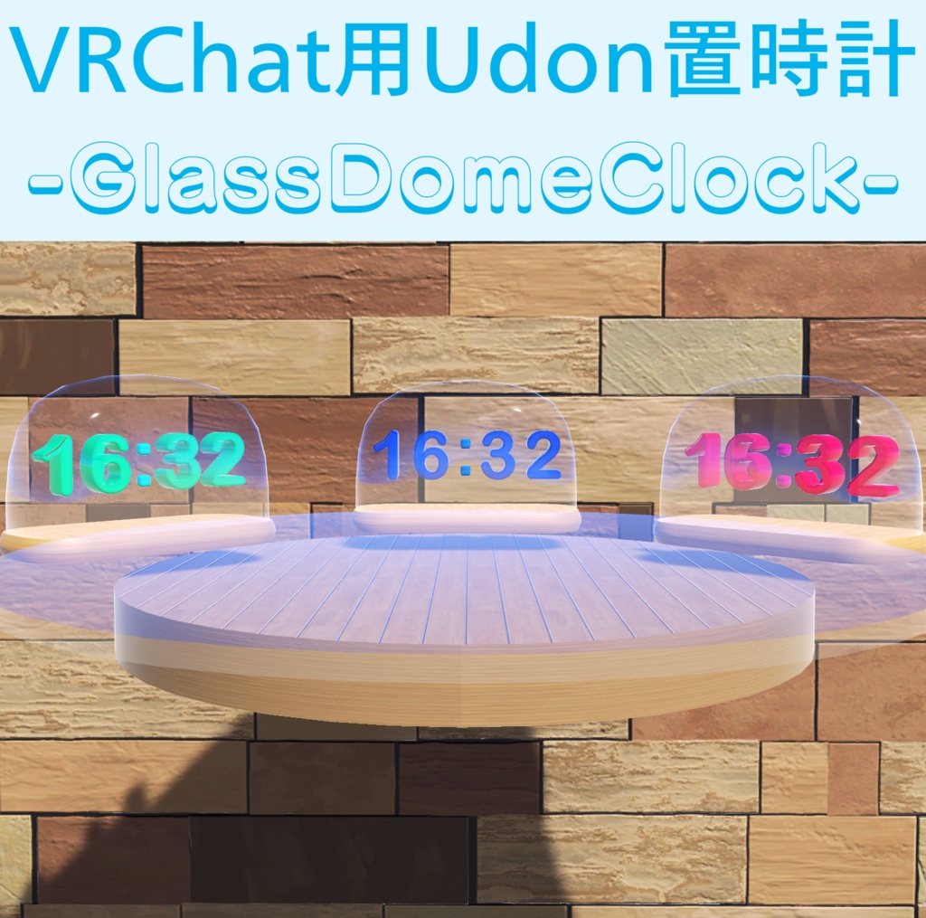 《無料》【Quest対応 | VRChat用置時計】-GlassDomeClock- 