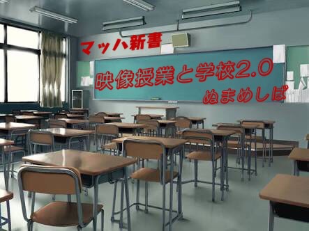マッハ新書「映像授業と学校2.0」