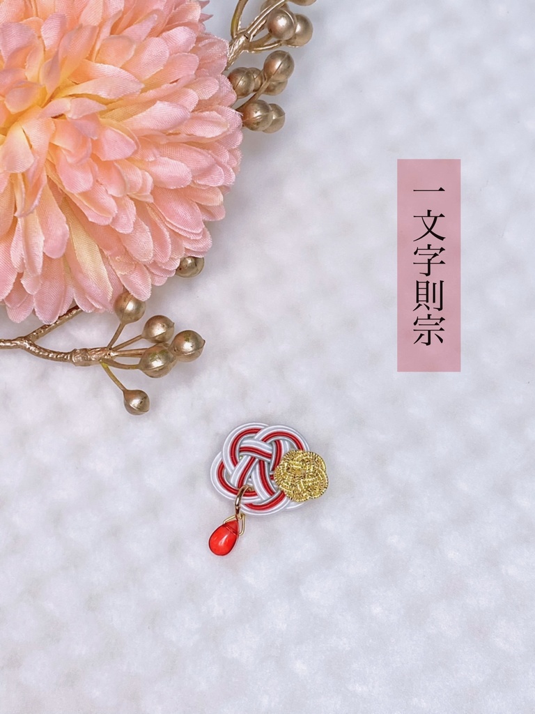 ぬい用 水引マグネットチャーム