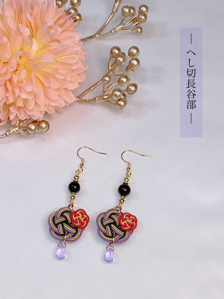 ぬいとお揃い 水引耳飾り