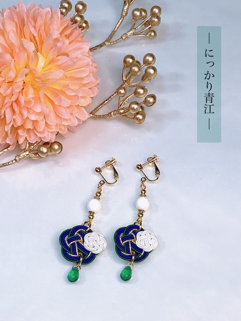 ぬいとお揃い 水引耳飾り