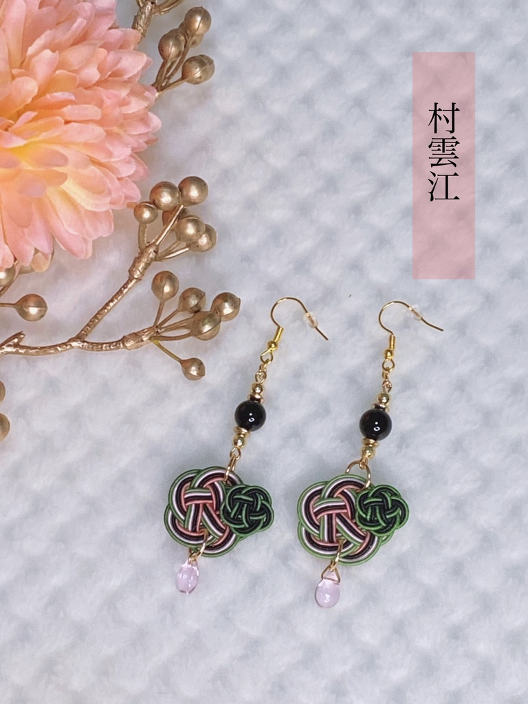 ぬいとお揃い 水引耳飾り