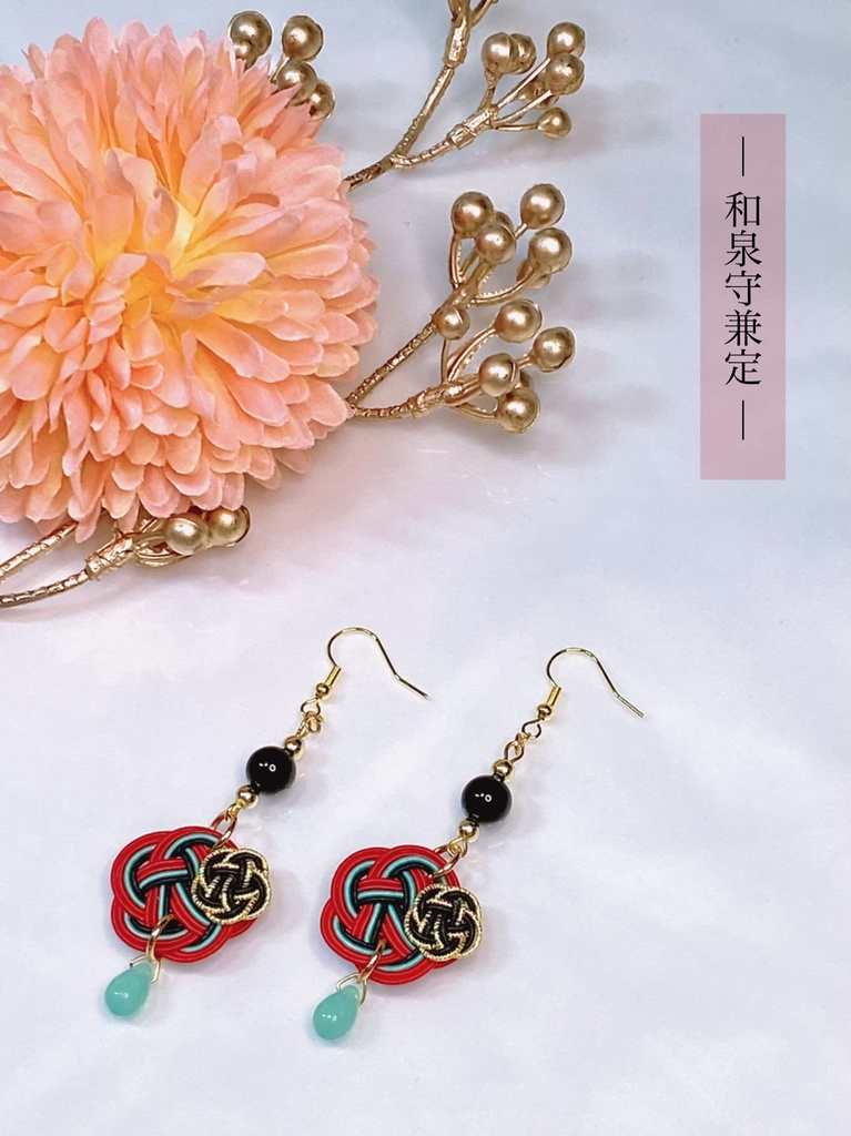 ぬいとお揃い 水引耳飾り