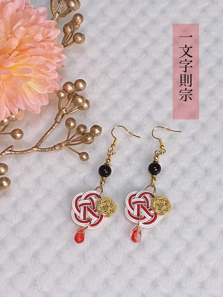 ぬいとお揃い 水引耳飾り