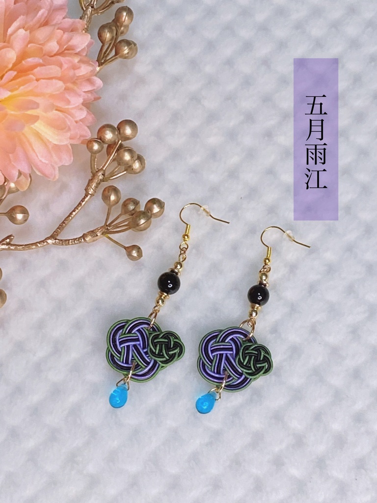 ぬいとお揃い 水引耳飾り