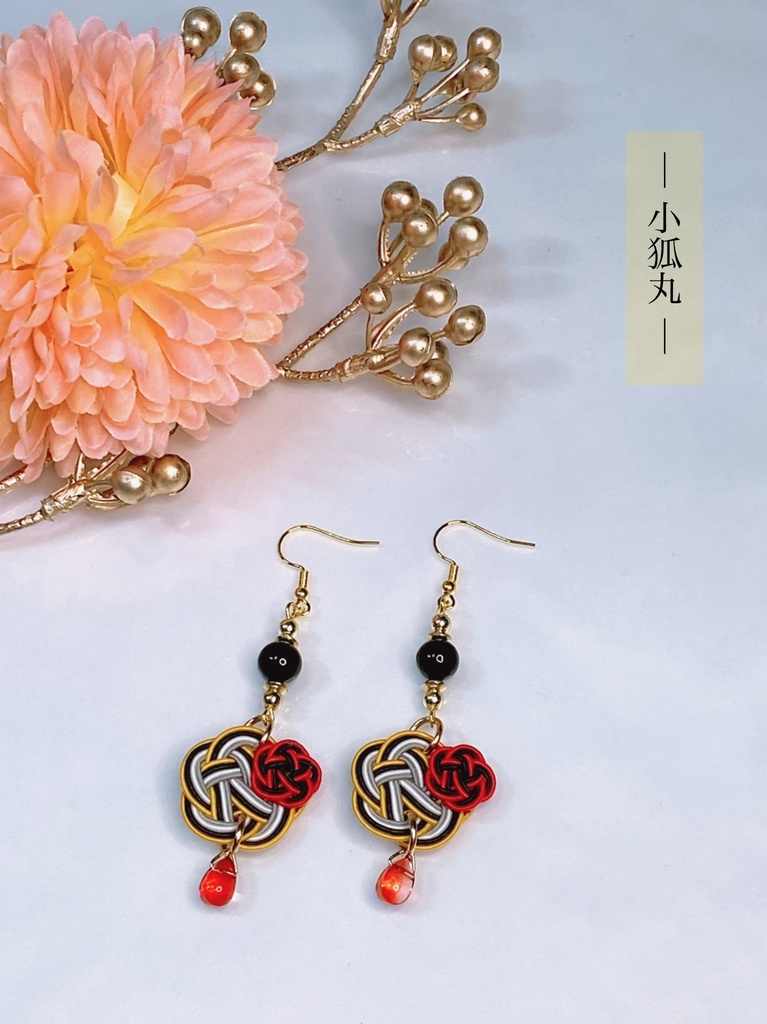 ぬいとお揃い 水引耳飾り