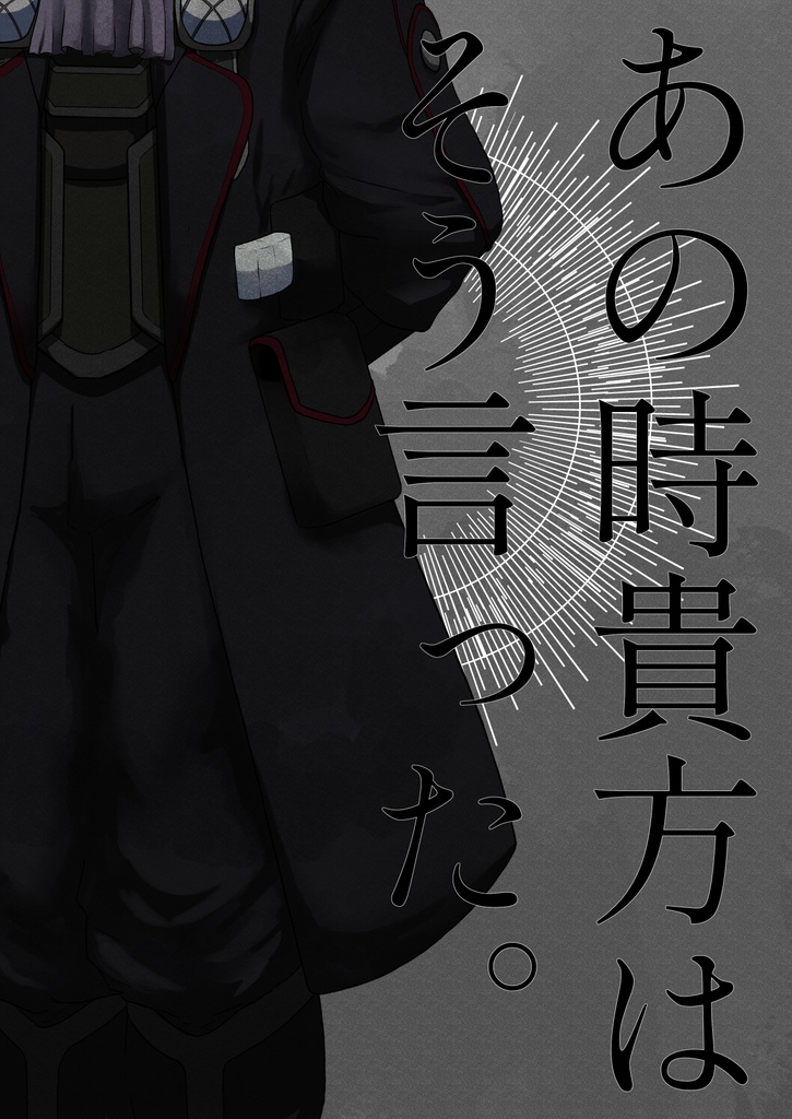 あの時貴方はそう言った。