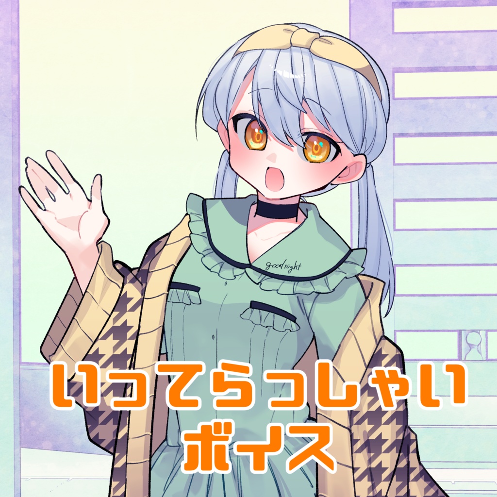 大海かえる三周年記念 - いってらっしゃいボイス