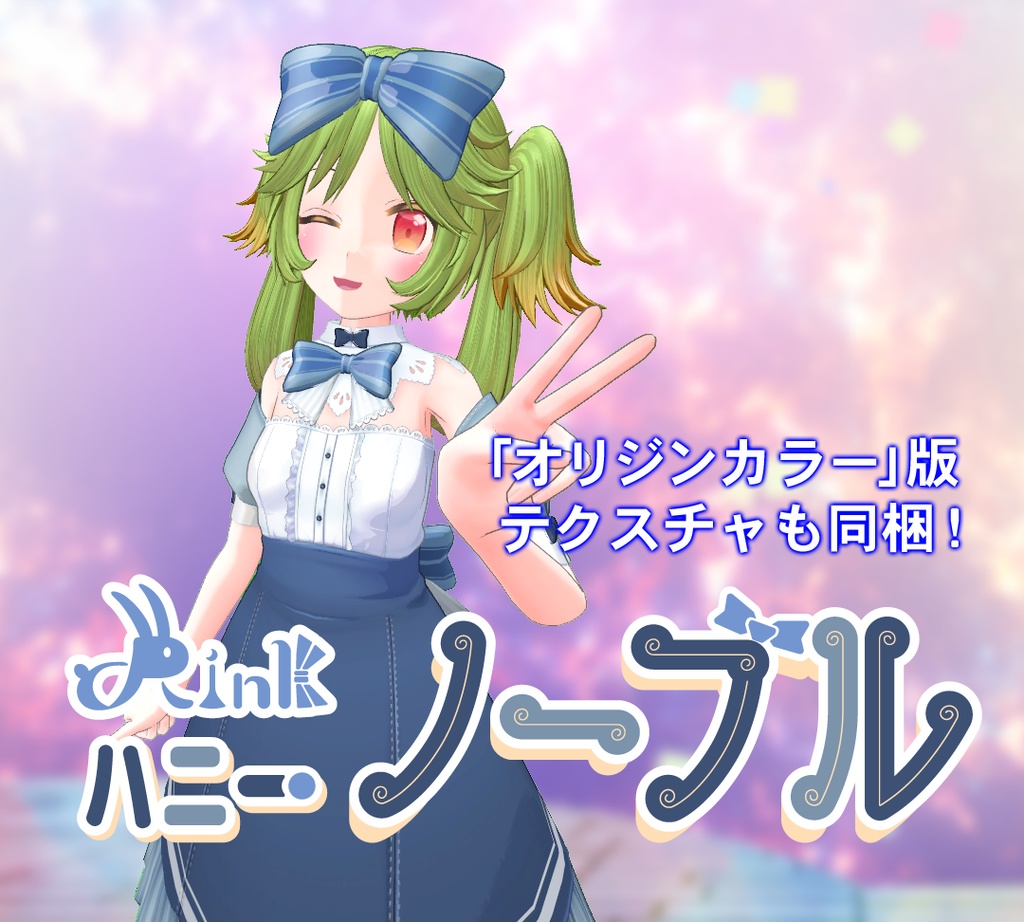 オリジナル3Dモデル「ハニー・ノーブル」